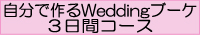 ōWeddingu[P RԃR[X